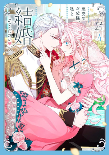 悪党のお父様、私と結婚してください (1-4巻 最新刊)