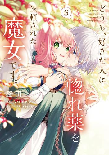 どうも、好きな人に惚れ薬を依頼された魔女です。 (1-6巻 最新刊)