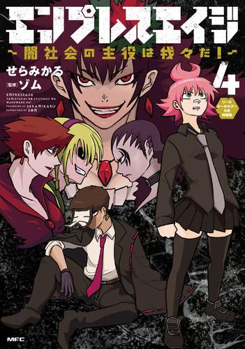 エンプレスエイジ ~闇社会の主役は我々だ!~(4) リールキーホルダー付き特装版