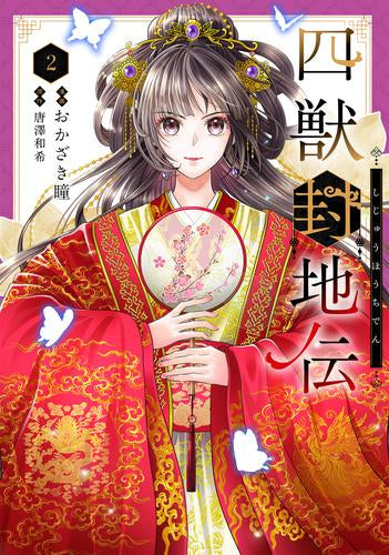 四獣封地伝 (1-2巻 最新刊)