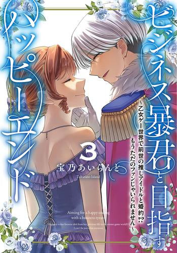 ビジネス暴君と目指すハッピーエンド ~乙女ゲー世界で前世の推しアイドルと婚約!? もうただのファンじゃいられません~ (1-3巻 全巻)