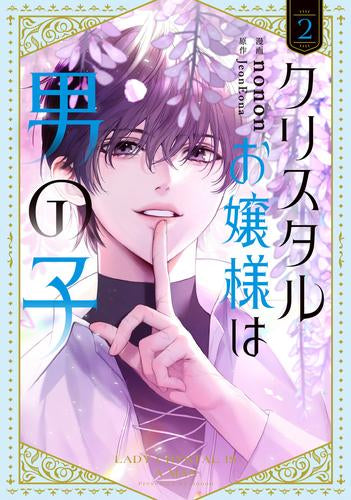 クリスタルお嬢様は男の子 (1-2巻 最新刊)