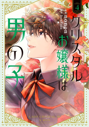 クリスタルお嬢様は男の子 (1-4巻 最新刊)