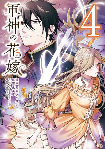 軍神の花嫁 (1-4巻 最新刊)