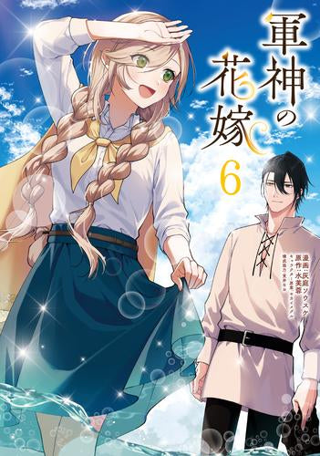 軍神の花嫁 (1-6巻 最新刊)