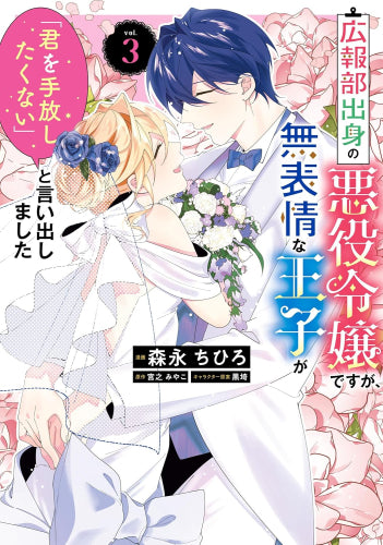広報部出身の悪役令嬢ですが、無表情な王子が「君を手放したくない」と言い出しました (1-3巻 全巻)