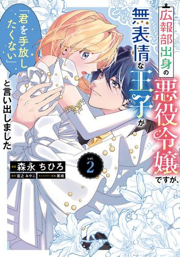 広報部出身の悪役令嬢ですが、無表情な王子が「君を手放したくない」と言い出しました (1-2巻 最新刊)