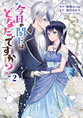 今日の閣下はどなたですか? (1-2巻 全巻)