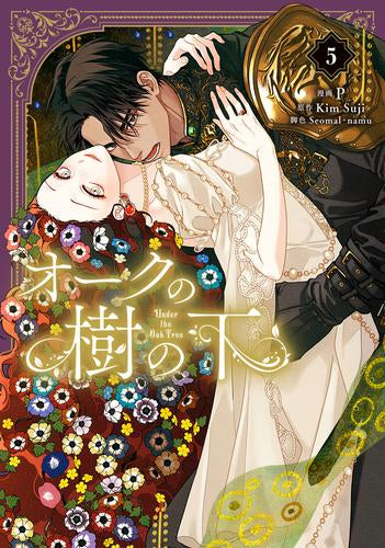オークの樹の下 (1-5巻 最新刊)