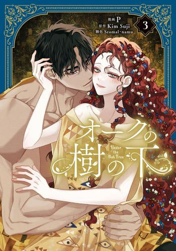 オークの樹の下 (1-4巻 最新刊)