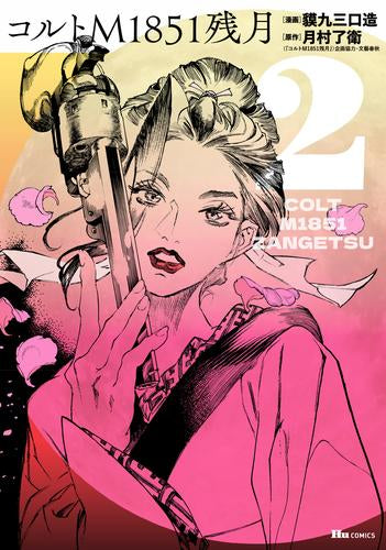 コルトM1851残月 (1-2巻 最新刊)