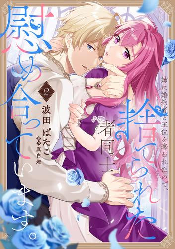 姉に婚約者と王位を奪われたので、捨てられた者同士慰め合っています。 (1-2巻 最新刊)