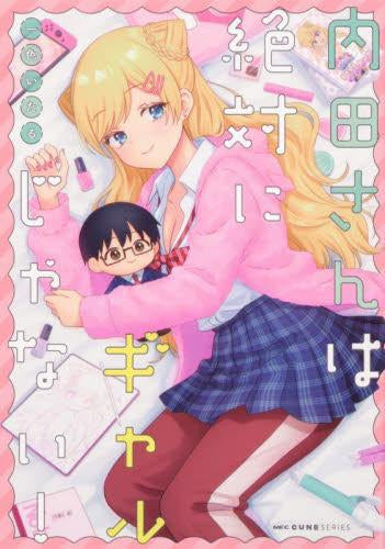 内田さんは絶対にギャルじゃない! (1巻 全巻)