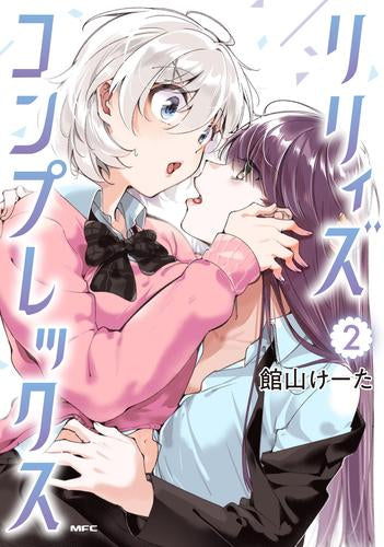 リリィズコンプレックス (1-2巻 最新刊)