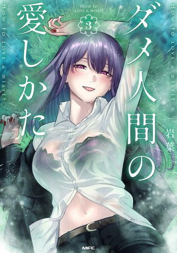 ダメ人間の愛しかた (1-3巻 最新刊)