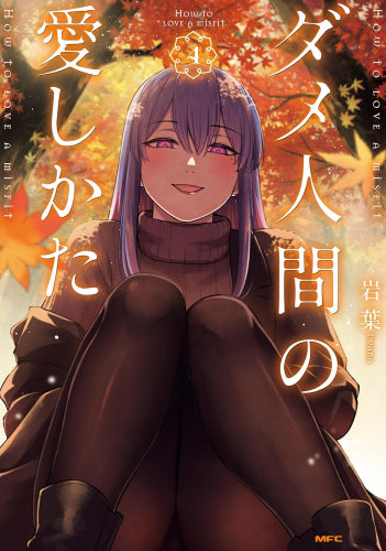 ダメ人間の愛しかた (1-4巻 最新刊)