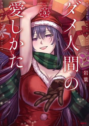 ダメ人間の愛しかた (1-5巻 最新刊)