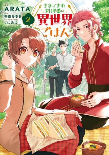 まきこまれ料理番の異世界ごはん(1-2巻 最新刊)