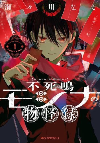 不死鳴モシナの物怪録 (1巻 最新刊)