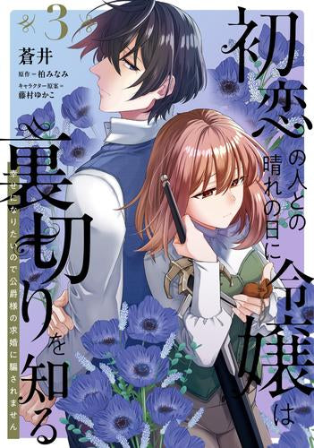 初恋の人との晴れの日に令嬢は裏切りを知る 幸せになりたいので公爵様の求婚に騙されません (1-3巻 最新刊)