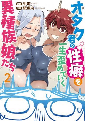 オタク君の性癖を一生歪めていく異種族娘たち (1-2巻 最新刊)