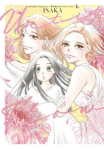 Untitled Flowers ~卵を産まないわたしたち~ (1巻 最新刊)