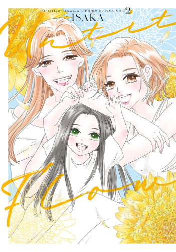 Untitled Flowers ~卵を産まないわたしたち~ (1-2巻 最新刊)