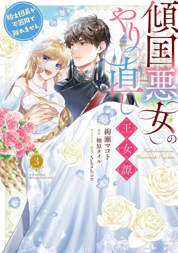 傾国悪女のやり直し王女譚 騎士団長が不器用で離れません (1-3巻 全巻)