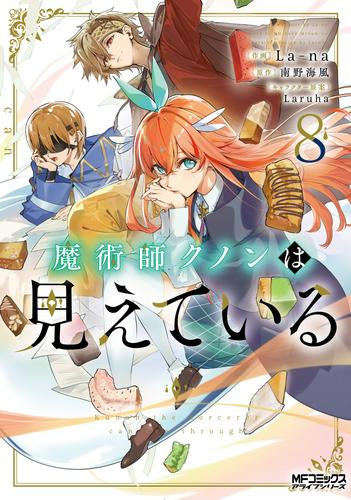 魔術師クノンは見えている (1-8巻 最新刊)