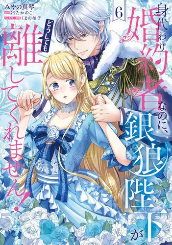 身代わり婚約者なのに、銀狼陛下がどうしても離してくれません! (1-6巻 最新刊)