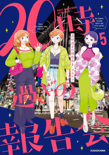 20時過ぎの報告会 (1-5巻 最新刊)