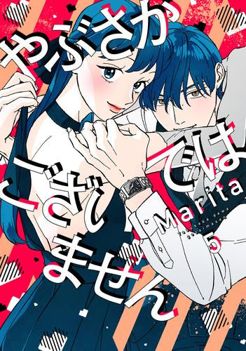 やぶさかではございません (1-5巻 最新刊)