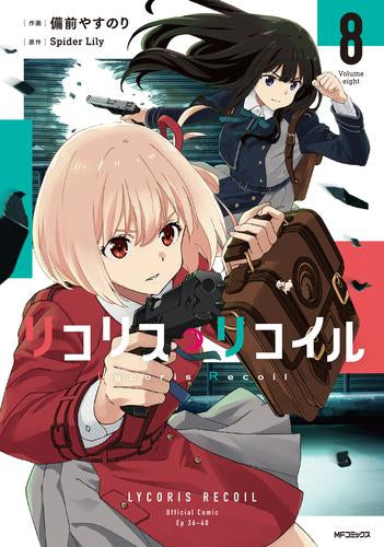 リコリス・リコイル (1-8巻 最新刊)