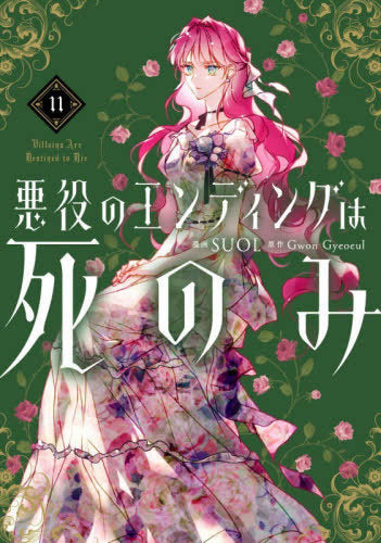 悪役のエンディングは死のみ (1-11巻 最新刊)