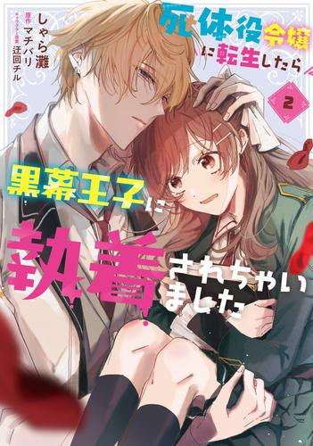 死体役令嬢に転生したら黒幕王子に執着されちゃいました (1-2巻 最新刊)