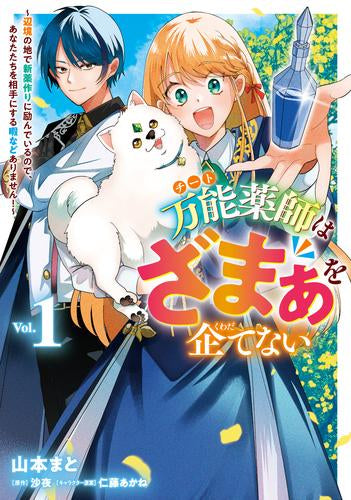 万能薬師はざまぁを企てない ~辺境の地で新薬作りに励んでいるのであなたたちを相手にする暇などありません!~ (1巻 最新刊)