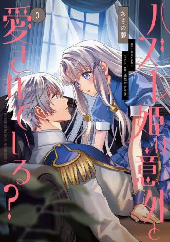 ハズレ姫は意外と愛されている? (1-3巻 最新刊)