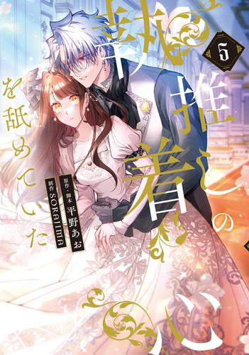 推しの執着心を舐めていた (1-5巻 最新刊)