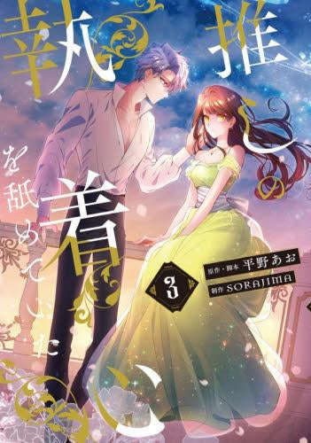 推しの執着心を舐めていた (1-3巻 最新刊)