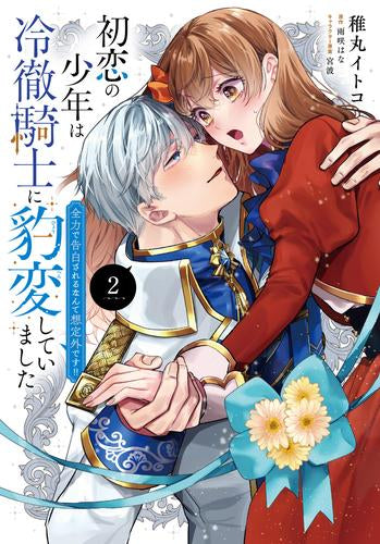 初恋の少年は冷徹騎士に豹変していました 全力で告白されるなんて想定外です!! (1-2巻 最新刊)