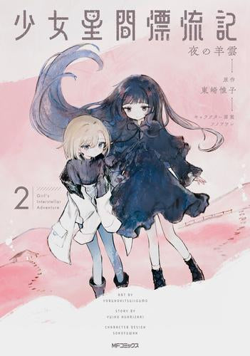 少女星間漂流記 (1-2巻 最新刊) – world-manga10