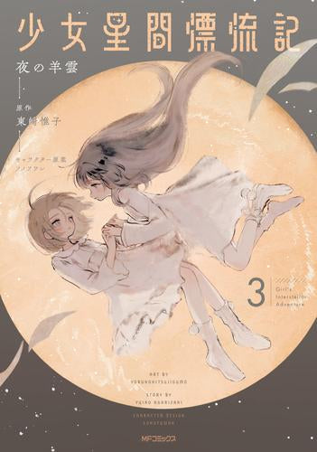 少女星間漂流記 (1-3巻 最新刊)