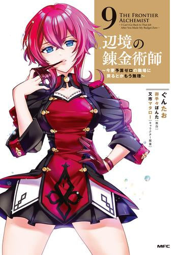 辺境の錬金術師 ~今更予算ゼロの職場に戻るとかもう無理~ (1-9巻 最新刊)