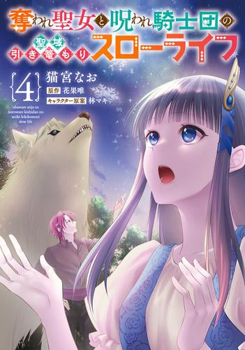 奪われ聖女と呪われ騎士団の聖域引き篭もりスローライフ (1-4巻 最新刊)