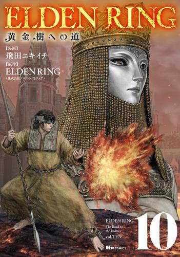 ELDEN RING 黄金樹への道 (1-10巻 最新刊)