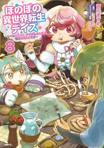 ほのぼの異世界転生デイズ ~レベルカンスト、アイテム持ち越し! 私は最強幼女です~ (1-8巻 最新刊)