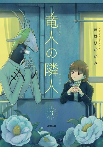 竜人の隣人 (1-3巻 全巻)