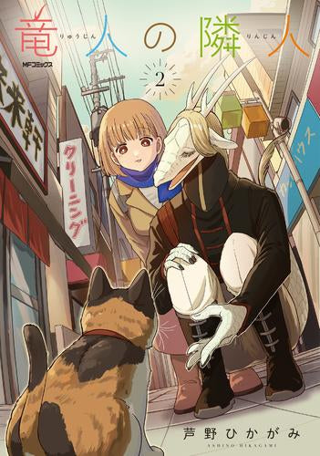 竜人の隣人 (1-2巻 最新刊)