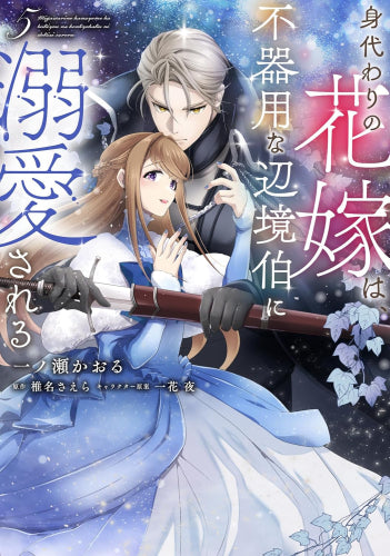 身代わりの花嫁は、不器用な辺境伯に溺愛される (1-5巻 最新刊)