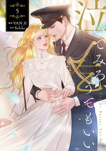泣いてみろ、乞うてもいい (1-5巻 最新刊)